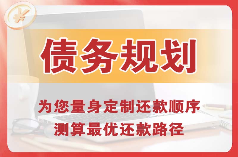 长安债务规划